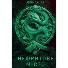 Нефритова війна. Книга 2 Сага Зеленої Кістки