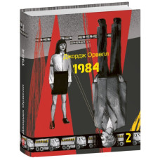 1984. Том 2 (Дитяча подарункова-міні)