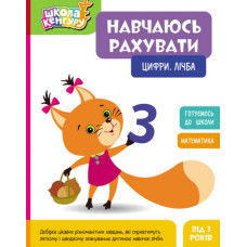 Навчаюсь рахувати. Цифри.Лічба