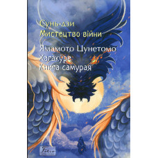 Мистецтво війни. Хагакуре.Книга самурая. (Folio. Світова класика)