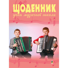 Щоденник учня музичної школи (баян)