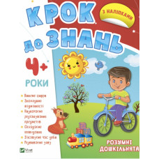 Розумні дошкільнята 4+ (Крок до знань)
