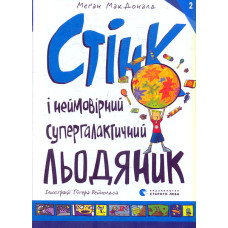 Стінк і неймовірний супергалактичний льодяник. Книга 2