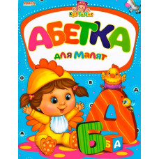 Крутелик Абетка для малят А5ф