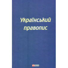 Український правопис