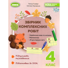 Збірник комплексних робіт. Укр.мова та читання, математика, Я досліджую світ для 4 класу (НУШ)