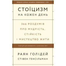 Стоїчний шлях до багатства. Стародавня мудрість для стійкого добробуту
