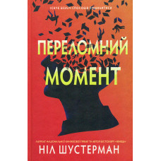 Переломний момент : Роман