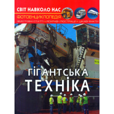 Світ навколо нас. Гігантська техніка