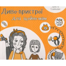 Диво-пристрої для щойно-мам