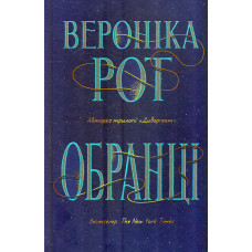 Обранці
