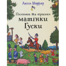 Пісеньки та віршики матінки Гуски