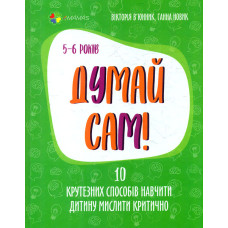 Думай сам! 10 крутезних способів навчити дитину мислити критично. 5-6 років (4mamas)