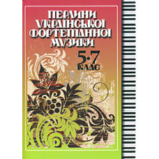 Перлини української фортепіанної музики 5-7 кл.