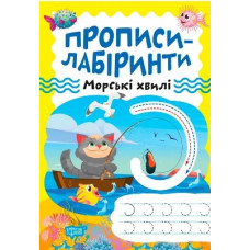 Прописи-лабіринти. Морські хвилі