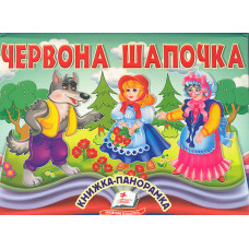Книжка-панорамка.  Червона шапочка