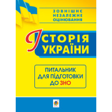 Історія України. Питальник до ЗНО