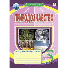 Природознавство. 5 клас. Зошит для узагальнення знань