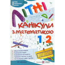 Літні канікули з математикою. З 1 у 2 клас. 2026