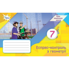 Експрес-контроль з геометрії для 7 кл. 2024 (НУШ)