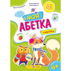 Моя абетка. Посібник для дошкільн. 2021