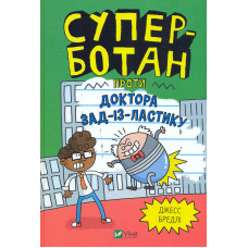 Суперботан проти доктора Зад-із-Ластику (У вирі пригод)
