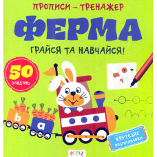 Прописи - тренажер Ферма
