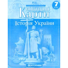 Контурні карти. 7кл. Історія України (НУШ)