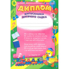 Диплом випускника дитячого садка (асортимент)