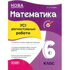 Математика 6 кл. Усі діагностувальні роботи
