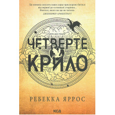 Четверте крило. Емпіреї. Книга 1 (мг)