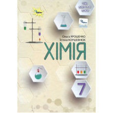 Хімія, 7 кл. Підручник ( НУШ )