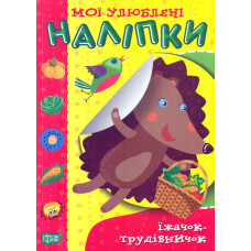 Мої улюблені наліпки. Їжачок-трудівничок