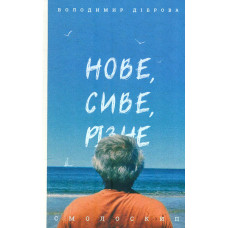 Нова релігійність Івана Багряного: монографія