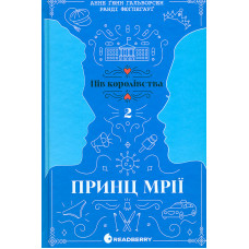 Принц мрії. Кн.2 (Пів королівства)