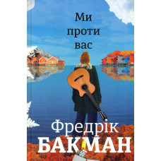 Ми проти вас