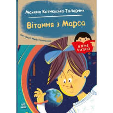 Вітання з Марса