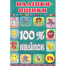 100% наліпок. Наліпки-оцінки (Біла)