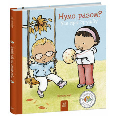 Нумо разом? Усе про дружбу