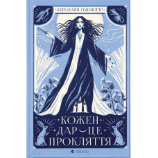 Кожен дар — це прокляття (Книга 3)