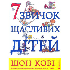 7 звичок щасливих дітей