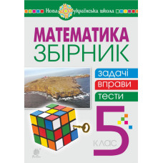 Математика. 5 клас. Збірник: задачі, вправи, тести : навчальний посібник. НУШ