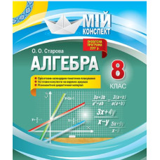 Алгебра 8 кл (мій конспект) 2025