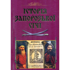 Історія Запорозької Січі