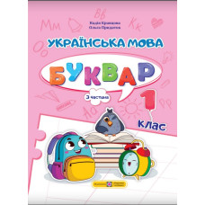 Українська мова. Буквар. 1 кл. Посібник Ч.3 (НУШ 2024)