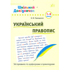 Шкільний довідничок. Український правопис 1-4 кл