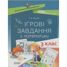Ігрові завдання з математики. 3 кл 2020 (НУШ)