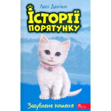Історії порятунку. Книга 9. Загублене кошеня