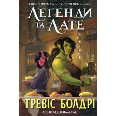 Легенди та лате. Limited edition (торець з малюнком)