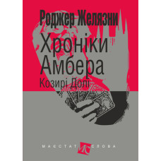 Хроніки Амбера : у 10 кн. Кн. 6 : Козирі Долі : роман